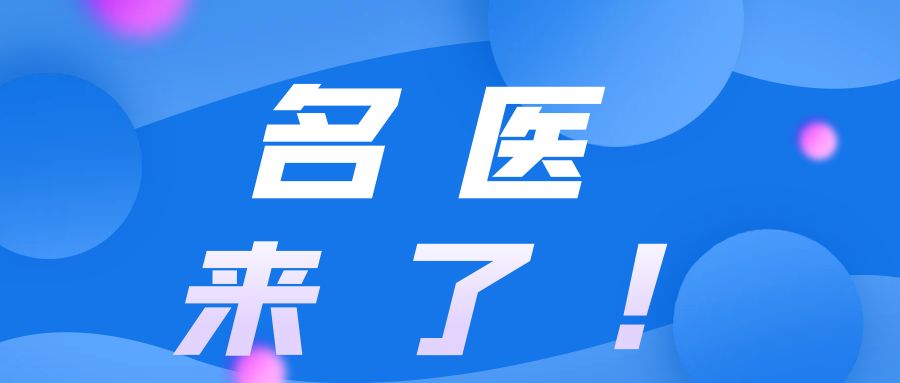 哈医大一院神经外科主任高成教授周末在院出诊！