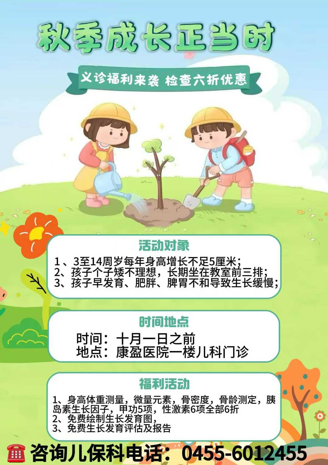  康盈公益 | 儿童生长发育检
