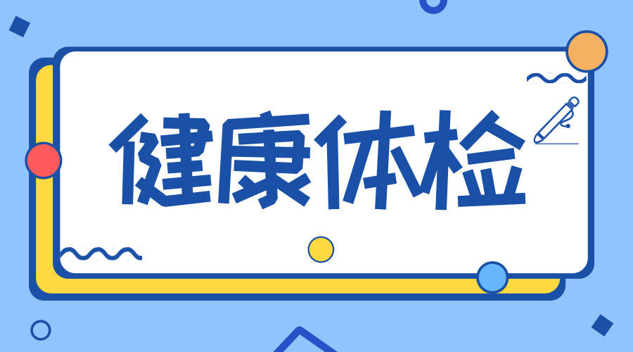你查对了吗？各年龄段体检到底该查什么？(图2)