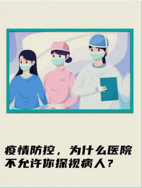 揭秘—疫情防控，医院为什么不允许你探视病人？(图2)