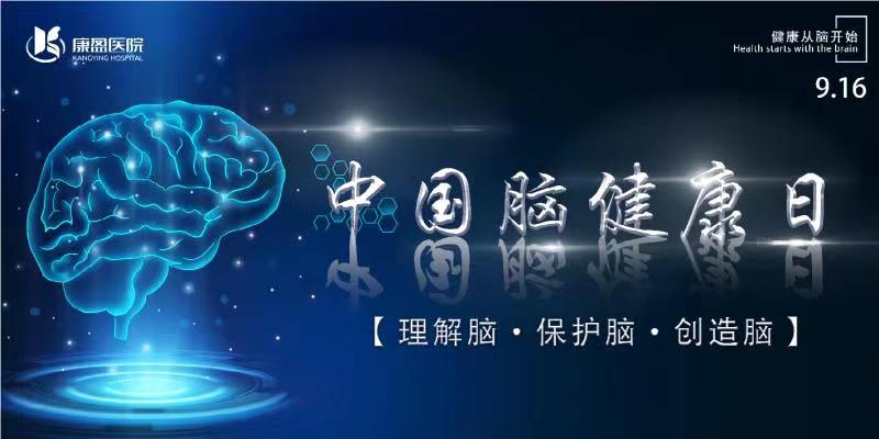 中国脑健康日/关注脑健康是“头”等大事(图1)