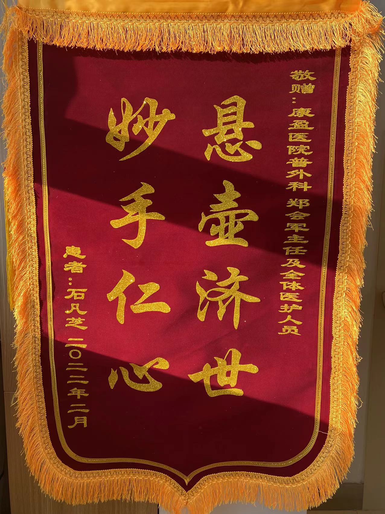 专家妙手除病痛，锦旗字字表真情(图1)