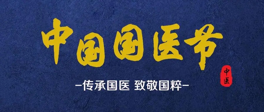 中国国医节--让我们一起走进康盈医院的中医日常(图1)