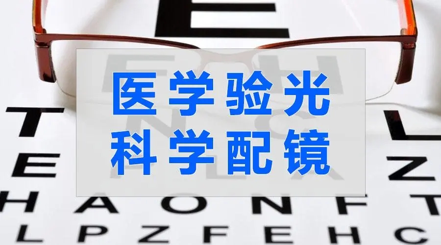 暑期视力亮红灯，开学在即，如何打响学生配镜保卫战？(图1)