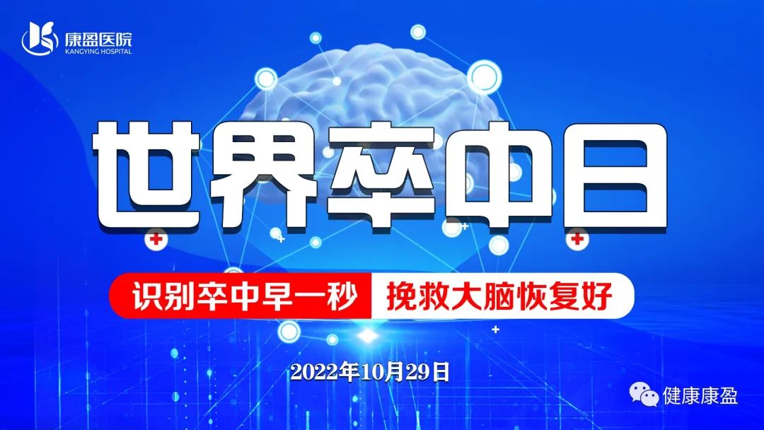 世界卒中日｜康盈医院卒中中心教您“争分夺秒、挽救生命”(图1)