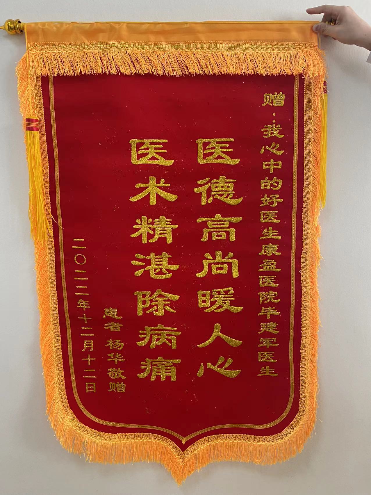 锦旗故事|关节置换疗效佳，重新行走获新生(图1)