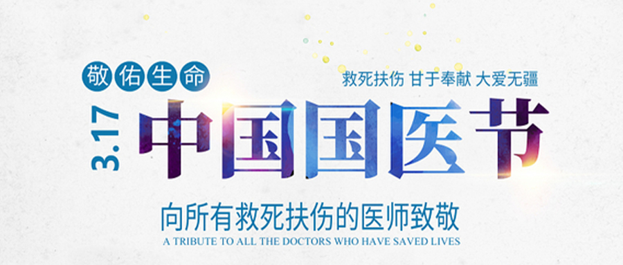 中国国医节|弘扬中医国粹，服务百姓健康(图1)