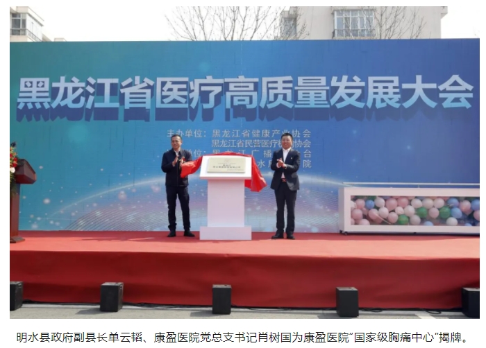 医疗强基层，发展惠民生。康盈医院二十周年系列活动“黑龙江省医疗高质量发展大会”成功召开！(图4)