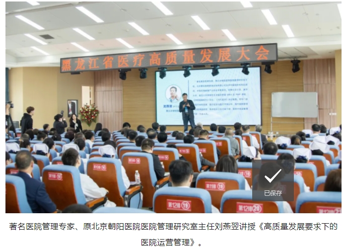 医疗强基层，发展惠民生。康盈医院二十周年系列活动“黑龙江省医疗高质量发展大会”成功召开！(图9)