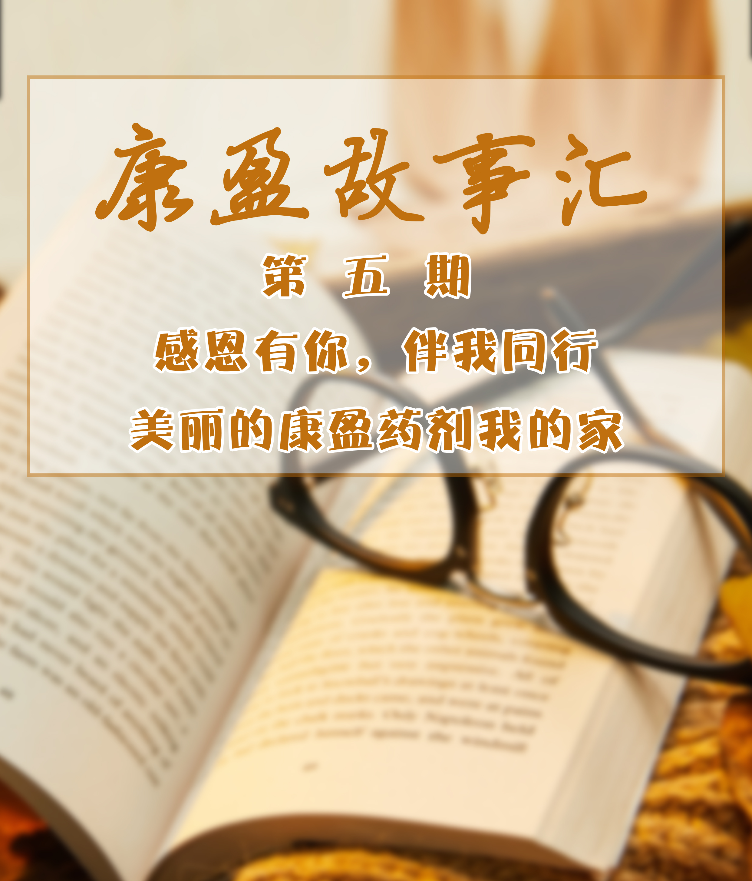 康盈故事汇 | 讲述康盈人自己的故事(第五期)(图1)