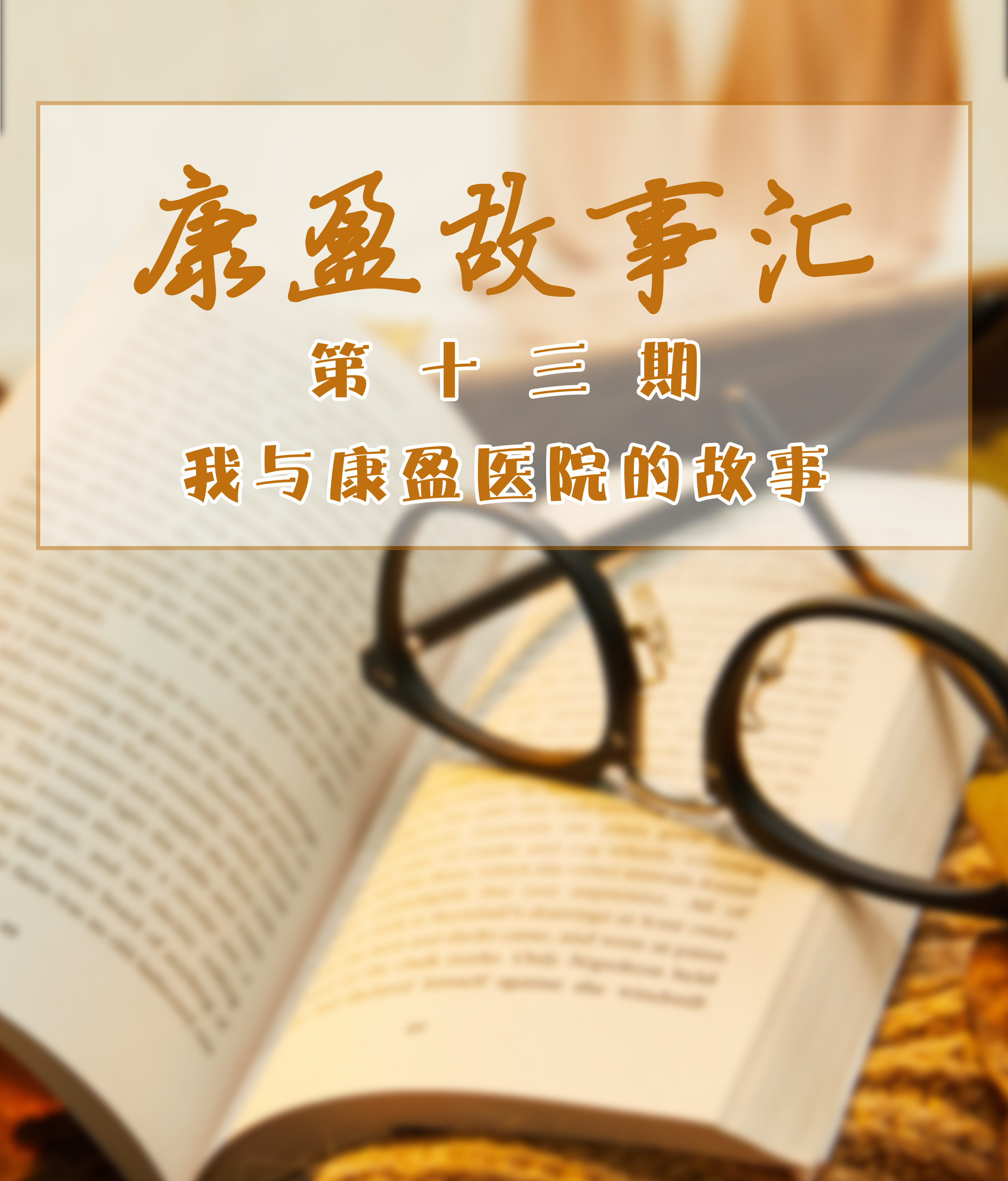 康盈故事汇 | 讲述康盈人自己的故事(第十三期)(图1)
